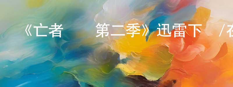 陳大禹的個人主頁,《亡者歸來第二季》迅雷下載/在線觀看-靈異驚悚-美劇天堂